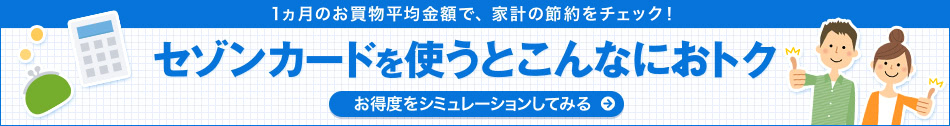 1ヵ月のお買物平均金額で、家計の節約をチェック！　セゾンカードを使うとこんなにおトク