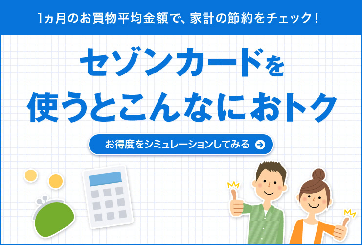 1ヵ月のお買物平均金額で、家計の節約をチェック！　セゾンカードを使うとこんなにおトク