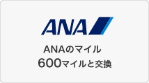 ANAのマイル600マイルと交換