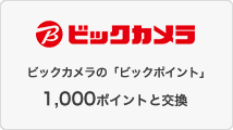 ビックカメラの「ビックポイント」1,000ポイントと交換