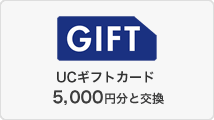 UCギフトカード5,000円分と交換