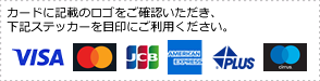 カードに記載のロゴをご確認いただき、下記ステッカーを目印にご利用ください。　Visa|JCB|AMERICAN EXPRESS|PLUS|cirrsu