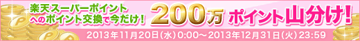 楽天スーパーポイントへの交換で今だけ！200万ポイント山分け！