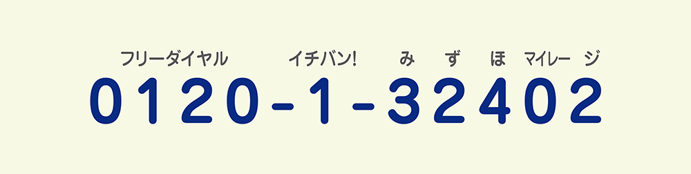 0120-1-32402（フリーダイヤル イチバン！ みずほマイレージ）