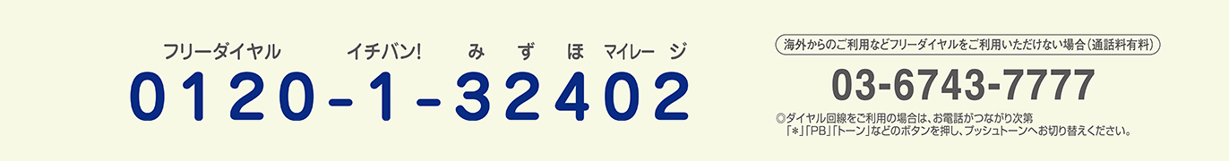 0120-1-32402（フリーダイヤル イチバン！ みずほマイレージ）