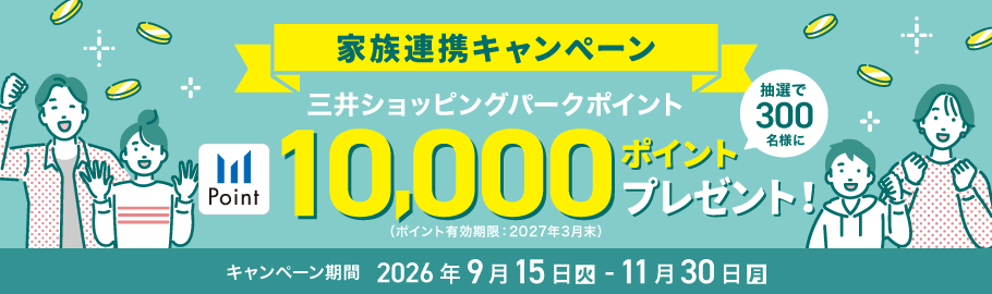 家族連携キャンペーン　抽選で300名様に三井ショッピングパークポイント10,000ポイントプレゼント！