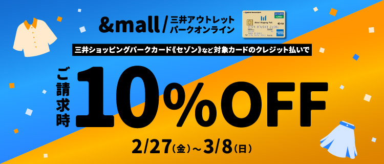 &mall/三井アウトレットパークオンライン 三井ショッピングパークカード《セゾン》など対象カードのクレジット払いでご請求時10％OFF 2/27（金）～3/8（日）