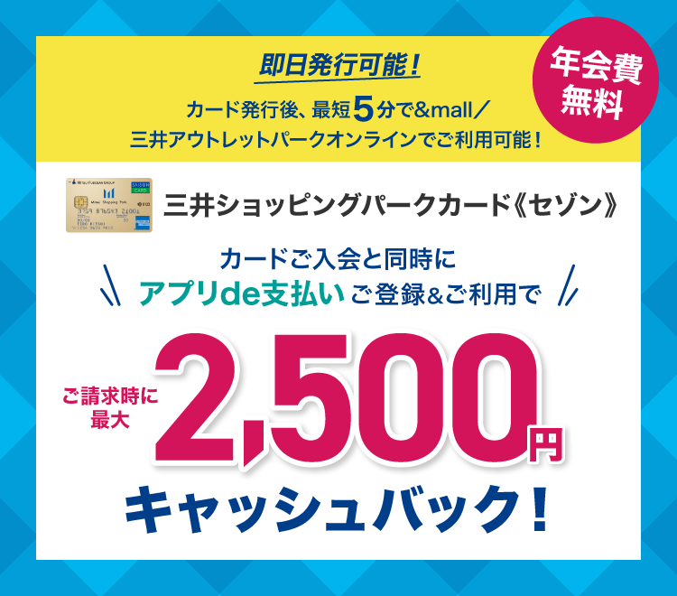 新規入会キャンペーン　今だけ最大2,500円キャッシュバック！