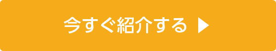 今すぐ紹介する