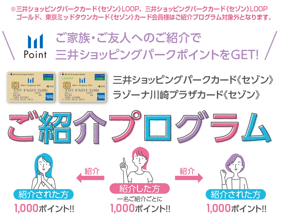 ＼ご家族・ご友人に紹介しよう！／三井ショッピングパークカード《セゾン》／ラゾーナ川崎プラザカード《セゾン》 ご紹介キャンペーン