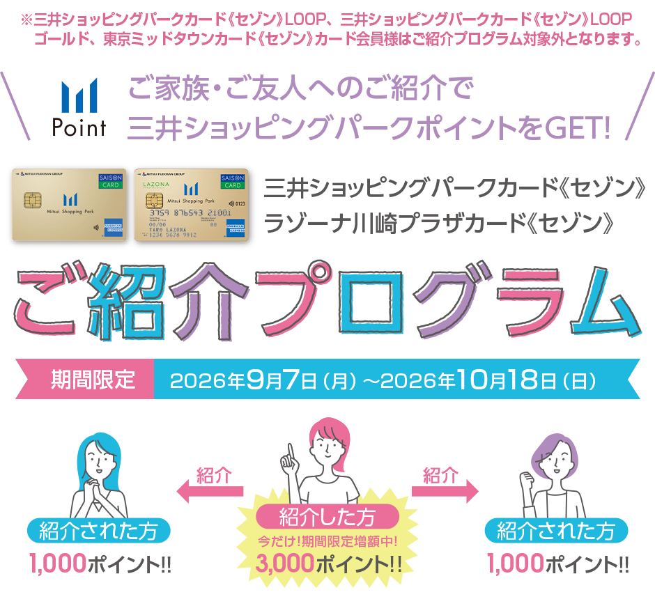 ご家族・ご友人へのご紹介で三井ショッピングパークポイントをGET！ - 三井ショッピングパークカード《セゾン》／ラゾーナ川崎プラザカード《セゾン》 ご紹介プログラム
