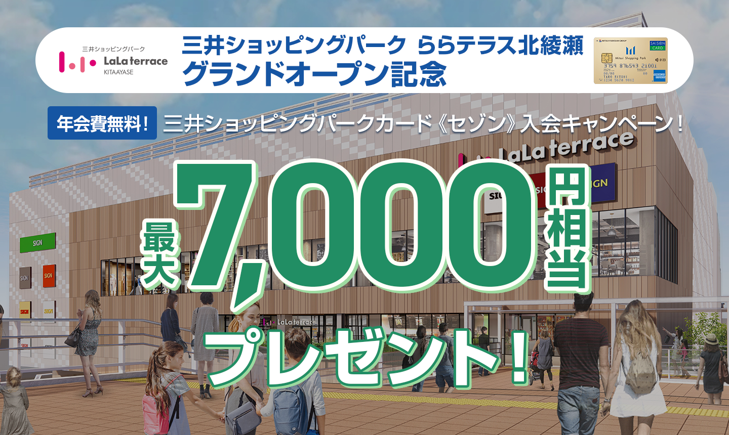 三井ショッピングパーク ららテラス北綾瀬 グランドオープン記念 三井ショッピングパークカード《セゾン》入会キャンペーン - 最大7,000円相当プレゼント！