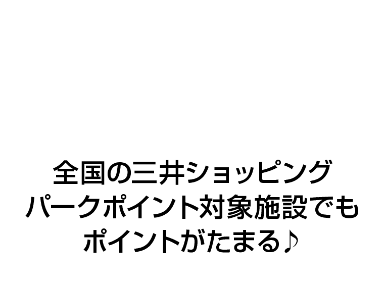 三井ショッピングパーク ららテラス川口でのお買物にはこれ一枚！