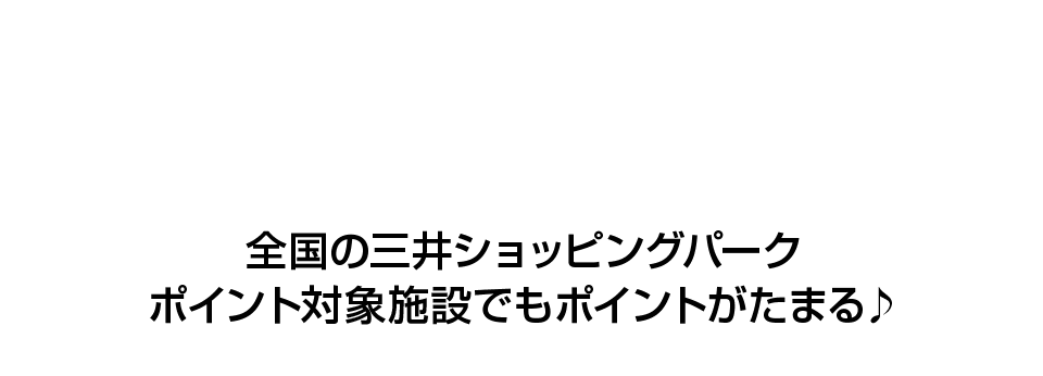三井ショッピングパーク ららテラス川口でのお買物にはこれ一枚！