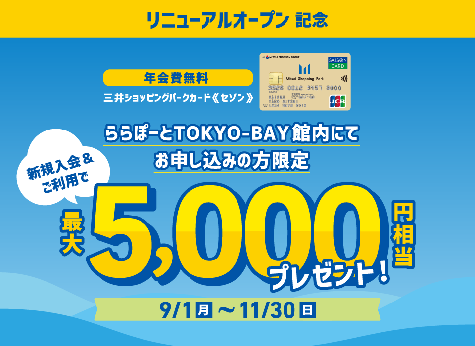 年会費無料　三井ショッピングパークカード《セゾン》 ららぽーとTOKYO-BAY館内にてお申し込みの方限定 新規入会＆ご利用で最大5,000円相当プレゼント！
