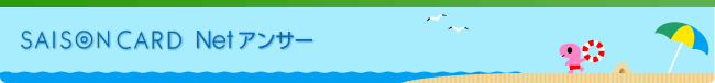 SAISONCARD NetAT[
