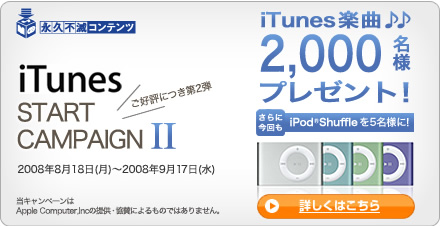 iTunes START CAMPAIGN 2 - iTunesy2000lv[gI@iPod(R) Shuffle5lɁI  - 2008N818ij`2008N917ij - *Ly[Apple, Inc̒񋟁E^ɂ̂ł͂܂B