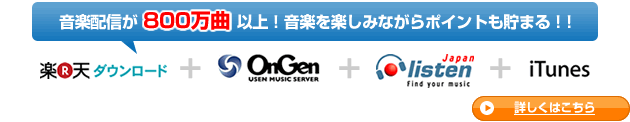 楽天ダウンロード　OnGen　Japan　Listen　iTunes 音楽配信が８００万曲以上！音楽を楽しみながらポイントも貯まる！！