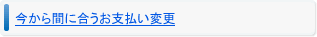 今から間に合うお支払い変更