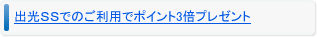 出光ＳＳでのご利用でポイント3倍プレゼント