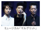 ミュージカル「マルグリット」