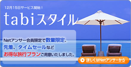 12月15日サービス開始！tabiスタイル　Ｎｅｔアンサー会員限定で数量限定、先着、タイムセールなどお得な旅行プランご用意いたしました。　詳しくはNetアンサーから