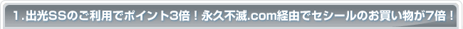 1.出光SSのご利用でポイント3倍！永久不滅.com経由でセシールのお買い物が7倍！