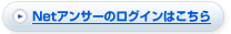 Netアンサーのログインはこちら