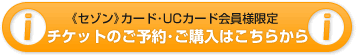 《セゾン》カード･UCカード会員様限定　チケットのご予約･ご購入はこちらから