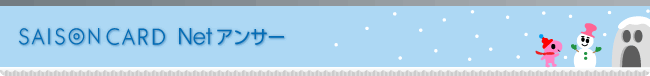 SAISONCARD Netアンサー