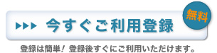 今すぐご利用登録（無料）　登録は簡単！登録後すぐにご利用いただけます。