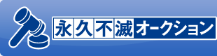 永久不滅オークション