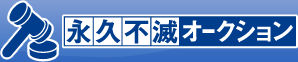 永久不滅オークション