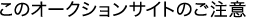 このオークションサイトのご注意