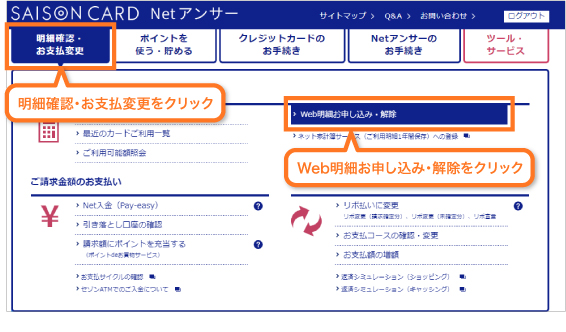 Web明細 手数料 利用料無料 セゾンnetアンサーのご案内 クレジットカードは永久不滅ポイントのセゾンカード