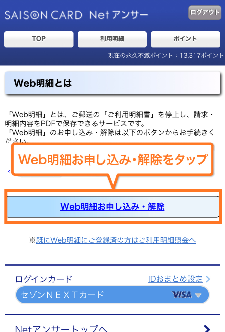 Web明細 手数料 利用料無料 セゾンnetアンサーのご案内 クレジットカードは永久不滅ポイントのセゾンカード