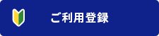 ご利用登録