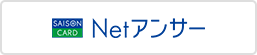 Netアンサー