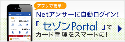 ネット アンサー 大和 Web明細（手数料・利用料無料）｜セゾンNetアンサーのご案内｜クレジットカードは永久不滅ポイントのセゾンカード