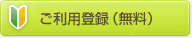 ご利用登録（無料）