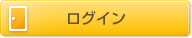 ログイン