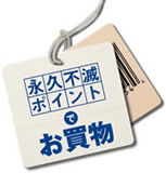 永久不滅ポイントでお買物