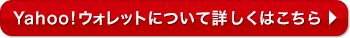 Yahoo!ウォレットについて詳しくはこちら