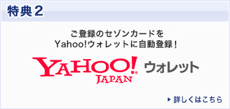 Yahoo Japan ポイントクラブ クレジットカードは永久不滅ポイントのセゾンカード