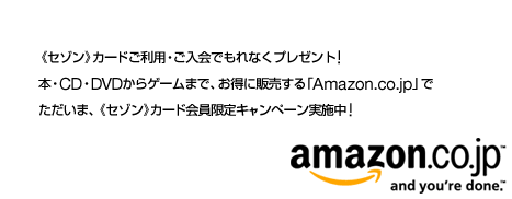 Amazon Co Jpギフト券プレゼントキャンペーン Saison Card