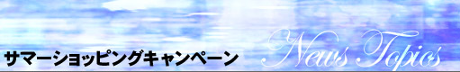 サマーショッピングキャンペーン