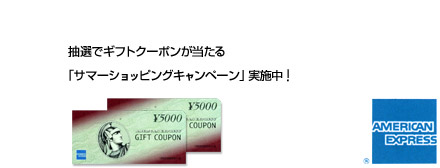 抽選でギフトクーポンが当たる「サマーショッピングキャンペーン」実施中！