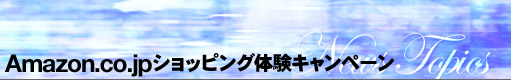 Amazon.co.jpショッピング体験キャンペーン！