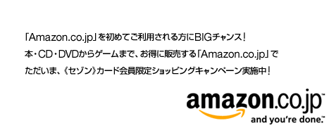 「Amazon.co.jp」を初めてご利用される方にBIGチャンス！

本・CD・DVDからゲームまで、お得に販売する「Amazon.co.jp」でただいま、《セゾン》カード会員限定ショッピングキャンペーン実施中！