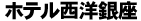 ホテル西洋銀座